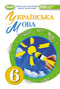 Lingua ucraina. 6° classe - 9789661113427